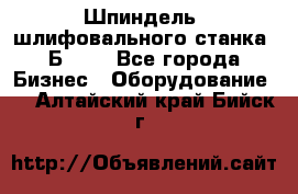 Шпиндель  шлифовального станка 3Б151. - Все города Бизнес » Оборудование   . Алтайский край,Бийск г.